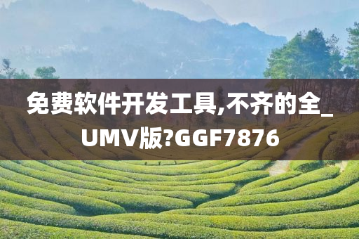 免费软件开发工具,不齐的全_UMV版?GGF7876