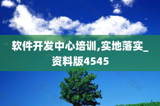 软件开发中心培训,实地落实_资料版4545