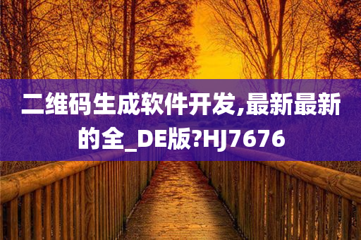 二维码生成软件开发,最新最新的全_DE版?HJ7676