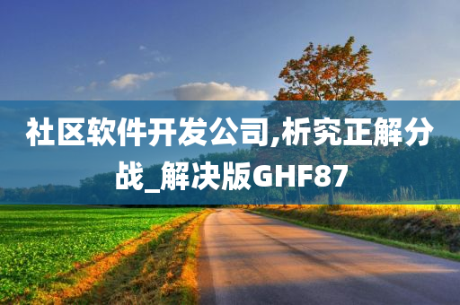 社区软件开发公司,析究正解分战_解决版GHF87