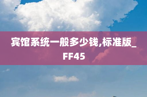 宾馆系统一般多少钱,标准版_FF45