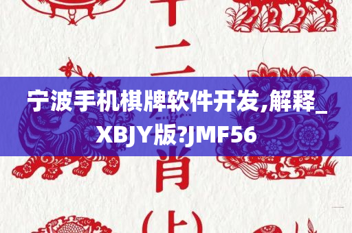 宁波手机棋牌软件开发,解释_XBJY版?JMF56