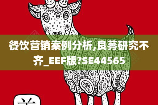 餐饮营销案例分析,良莠研究不齐_EEF版?SE44565