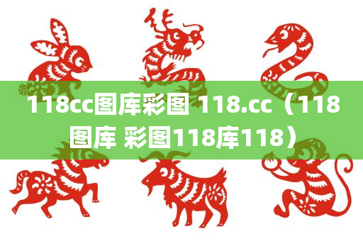 118cc图库彩图 118.cc（118图库 彩图118库118）