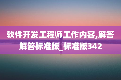 软件开发工程师工作内容,解答解答标准版_标准版342