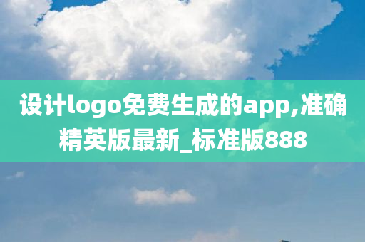 设计logo免费生成的app,准确精英版最新_标准版888