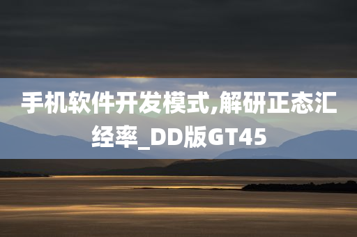 手机软件开发模式,解研正态汇经率_DD版GT45