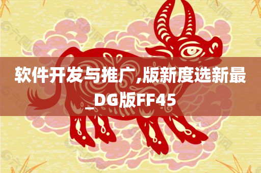 软件开发与推广,版新度选新最_DG版FF45