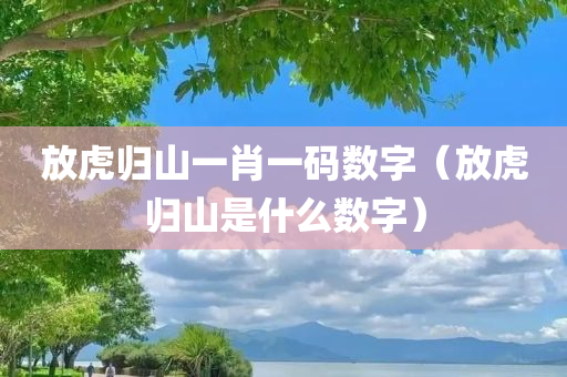 放虎归山一肖一码数字（放虎归山是什么数字）