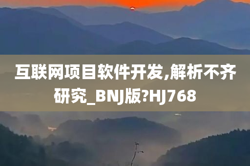 互联网项目软件开发,解析不齐研究_BNJ版?HJ768