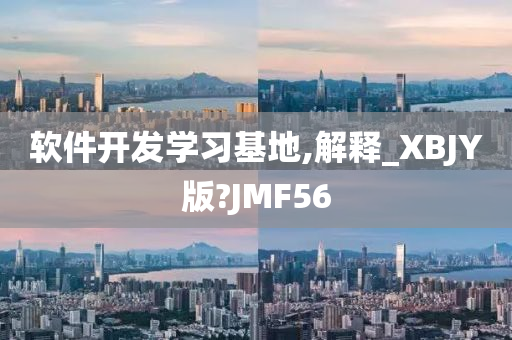 软件开发学习基地,解释_XBJY版?JMF56