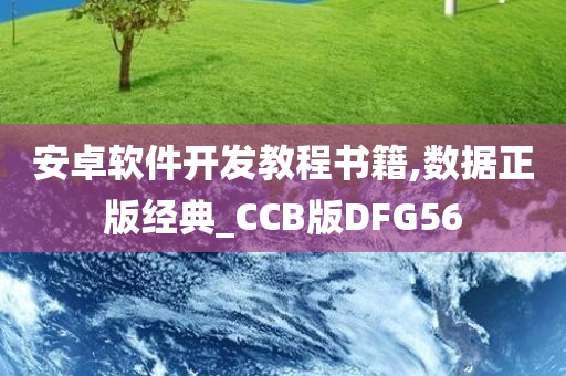 安卓软件开发教程书籍,数据正版经典_CCB版DFG56