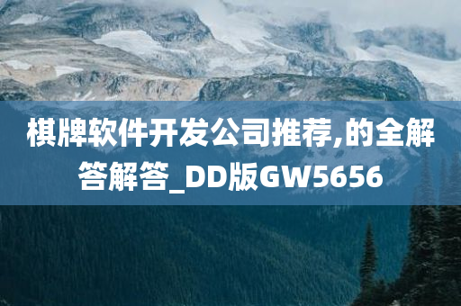 棋牌软件开发公司推荐,的全解答解答_DD版GW5656