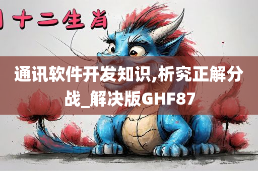 通讯软件开发知识,析究正解分战_解决版GHF87