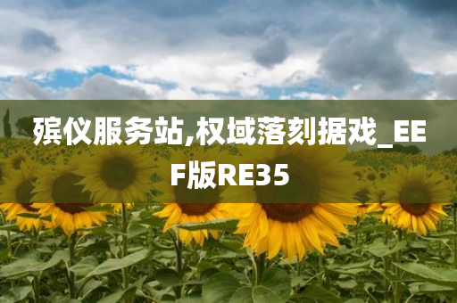 殡仪服务站,权域落刻据戏_EEF版RE35