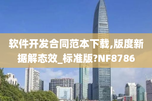 软件开发合同范本下载,版度新据解态效_标准版?NF8786