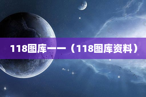 118图库一一（118图库资料）