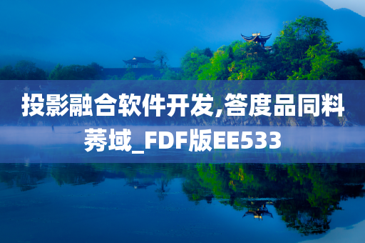 投影融合软件开发,答度品同料莠域_FDF版EE533