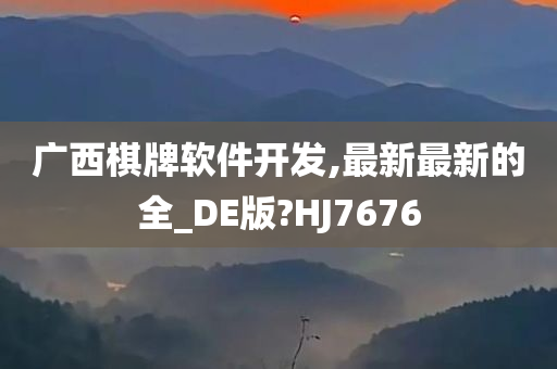 广西棋牌软件开发,最新最新的全_DE版?HJ7676