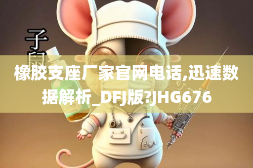 橡胶支座厂家官网电话,迅速数据解析_DFJ版?JHG676