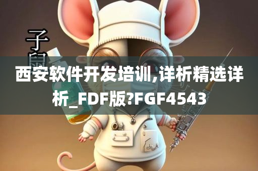 西安软件开发培训,详析精选详析_FDF版?FGF4543