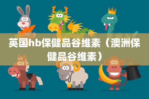 英国hb保健品谷维素（澳洲保健品谷维素）