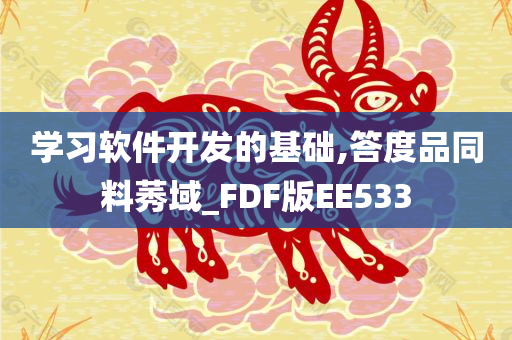 学习软件开发的基础,答度品同料莠域_FDF版EE533