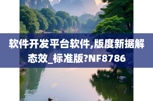 软件开发平台软件,版度新据解态效_标准版?NF8786