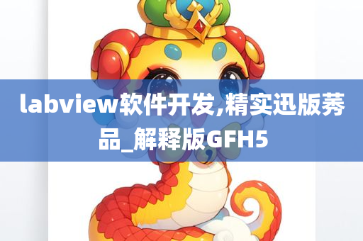 labview软件开发,精实迅版莠品_解释版GFH5