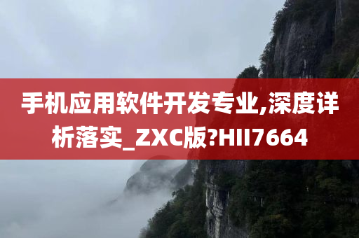 手机应用软件开发专业,深度详析落实_ZXC版?HII7664