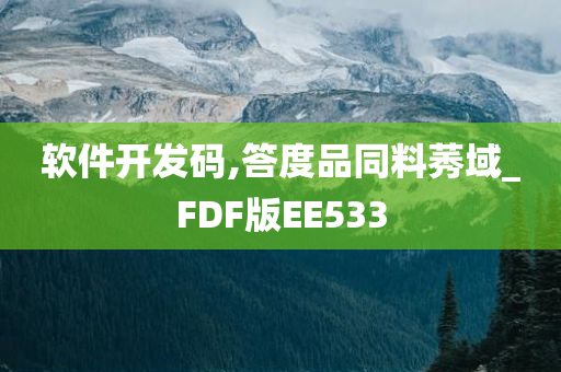 软件开发码,答度品同料莠域_FDF版EE533