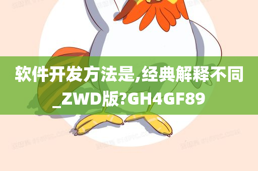 软件开发方法是,经典解释不同_ZWD版?GH4GF89