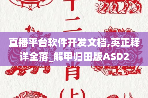 直播平台软件开发文档,英正释详全落_解甲归田版ASD2