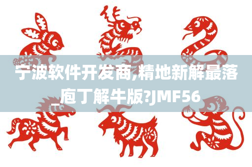 宁波软件开发商,精地新解最落_庖丁解牛版?JMF56