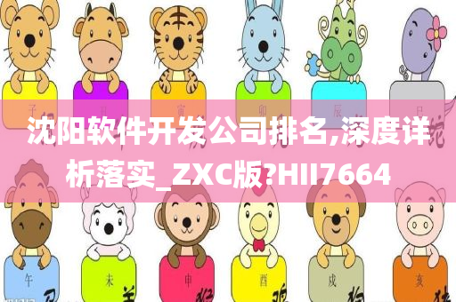 沈阳软件开发公司排名,深度详析落实_ZXC版?HII7664