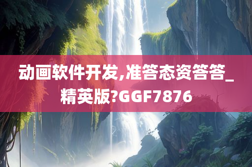 动画软件开发,准答态资答答_精英版?GGF7876