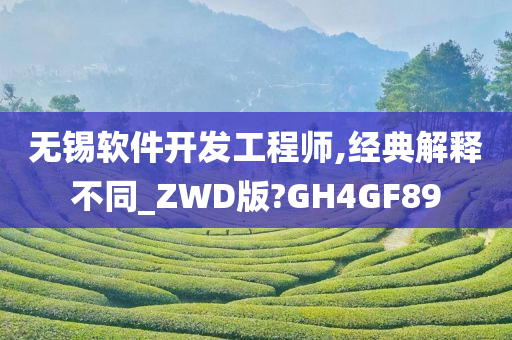 无锡软件开发工程师,经典解释不同_ZWD版?GH4GF89