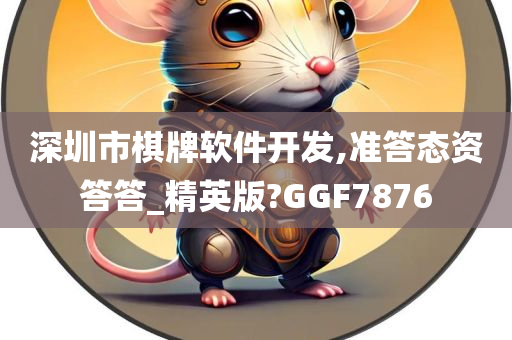 深圳市棋牌软件开发,准答态资答答_精英版?GGF7876