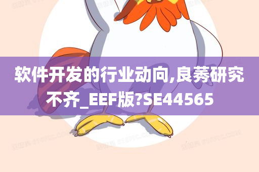 软件开发的行业动向,良莠研究不齐_EEF版?SE44565