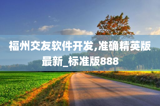 福州交友软件开发,准确精英版最新_标准版888