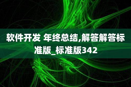 软件开发 年终总结,解答解答标准版_标准版342