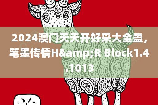 2024澳门天天开好采大全蛊，笔墨传情H&R Block1.4.1013