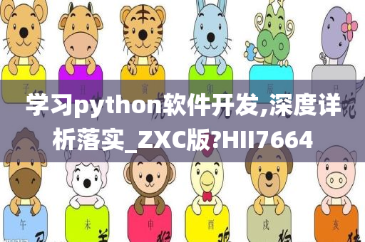 学习python软件开发,深度详析落实_ZXC版?HII7664