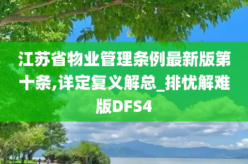 江苏省物业管理条例最新版第十条,详定复义解总_排忧解难版DFS4