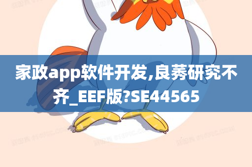 家政app软件开发,良莠研究不齐_EEF版?SE44565