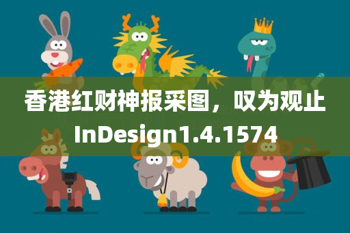 香港红财神报采图，叹为观止InDesign1.4.1574