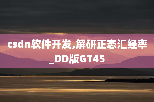 csdn软件开发,解研正态汇经率_DD版GT45