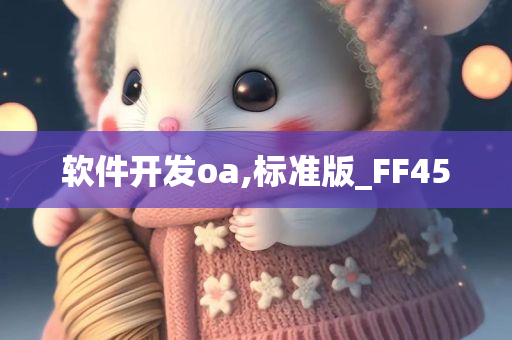 软件开发oa,标准版_FF45