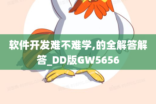 软件开发难不难学,的全解答解答_DD版GW5656