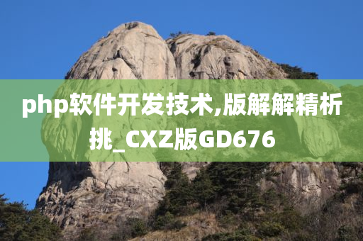 php软件开发技术,版解解精析挑_CXZ版GD676